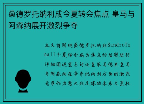 桑德罗托纳利成今夏转会焦点 皇马与阿森纳展开激烈争夺