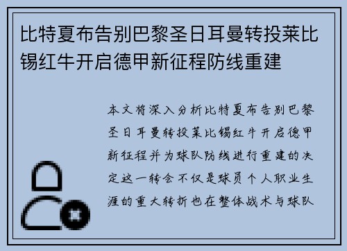比特夏布告别巴黎圣日耳曼转投莱比锡红牛开启德甲新征程防线重建