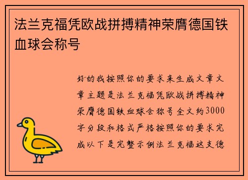 法兰克福凭欧战拼搏精神荣膺德国铁血球会称号