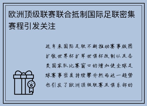 欧洲顶级联赛联合抵制国际足联密集赛程引发关注