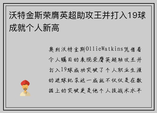 沃特金斯荣膺英超助攻王并打入19球成就个人新高