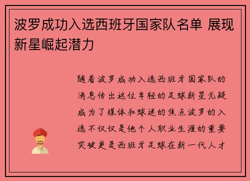 波罗成功入选西班牙国家队名单 展现新星崛起潜力