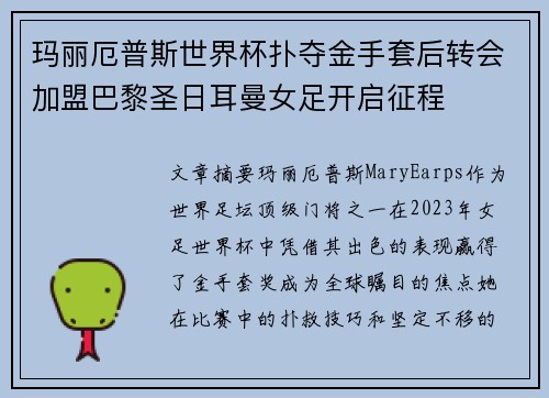 玛丽厄普斯世界杯扑夺金手套后转会加盟巴黎圣日耳曼女足开启征程