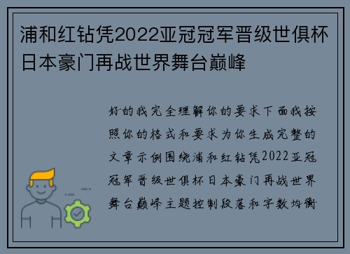 浦和红钻凭2022亚冠冠军晋级世俱杯日本豪门再战世界舞台巅峰