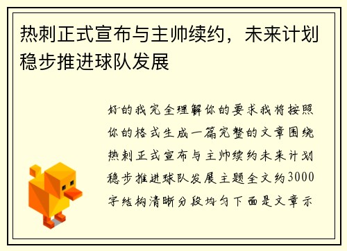 热刺正式宣布与主帅续约，未来计划稳步推进球队发展