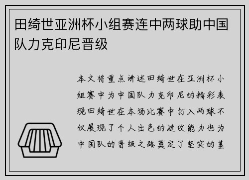 田绮世亚洲杯小组赛连中两球助中国队力克印尼晋级