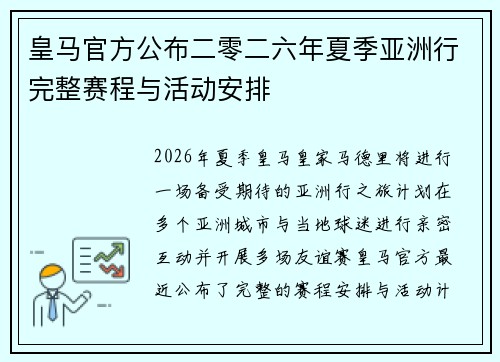 皇马官方公布二零二六年夏季亚洲行完整赛程与活动安排