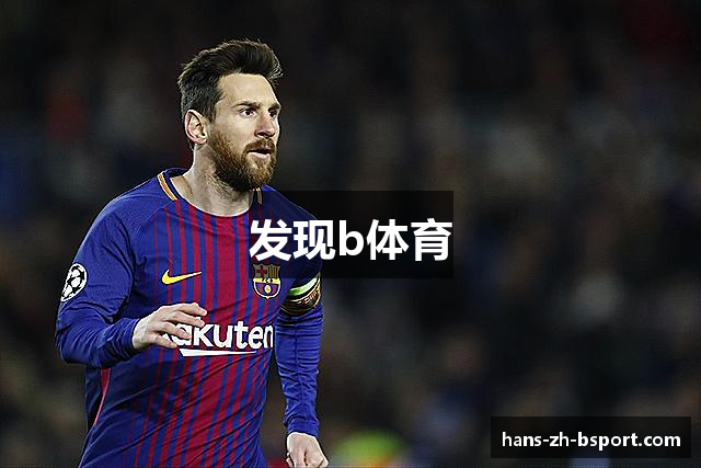 发现b体育